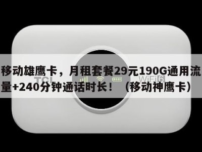 移动雄鹰卡,月租套餐29元190G通用流量+240分钟通话时长!(移动神鹰卡)