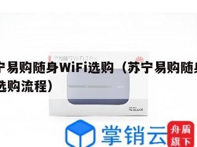 苏宁易购随身WiFi选购（苏宁易购随身wifi选购流程）