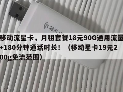 移动流星卡，月租套餐18元90G通用流量+180分钟通话时长！（移动星卡19元200g免流范围）