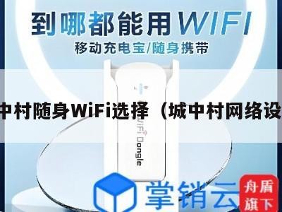 城中村随身WiFi选择（城中村网络设置）
