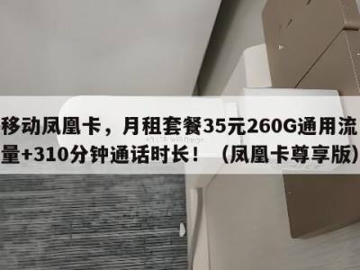 移动凤凰卡,月租套餐35元260G通用流量+310分钟通话时长!(凤凰卡尊享版)