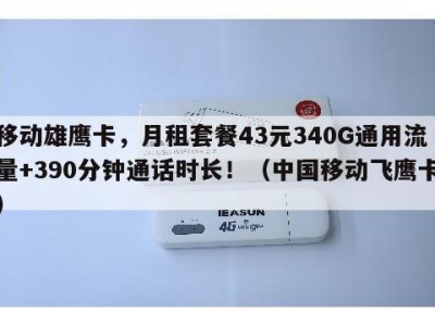 移动雄鹰卡,月租套餐43元340G通用流量+390分钟通话时长!(中国移动飞鹰卡)