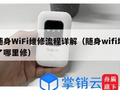 随身WiFi维修流程详解（随身wifi坏了哪里修）