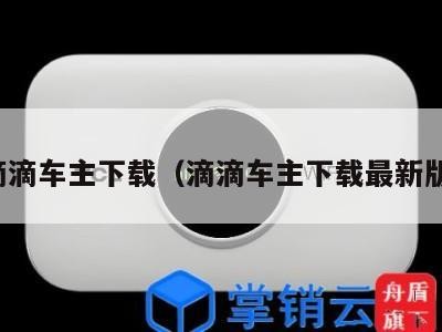 滴滴车主下载（滴滴车主下载最新版）