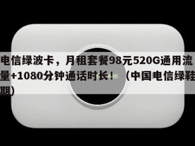 电信绿波卡,月租套餐98元520G通用流量+1080分钟通话时长!(中国电信绿鞋期)