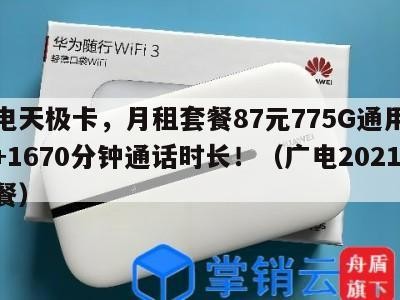 广电天极卡，月租套餐87元775G通用流量+1670分钟通话时长！（广电2021套餐）