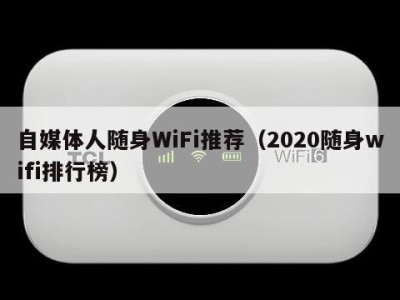 自媒体人随身WiFi推荐（2020随身wifi排行榜）