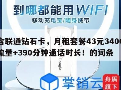 包含联通钻石卡,月租套餐43元340G通用流量+390分钟通话时长!的词条