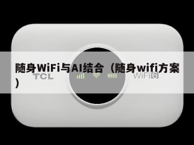 随身WiFi与AI结合(随身wifi方案)
