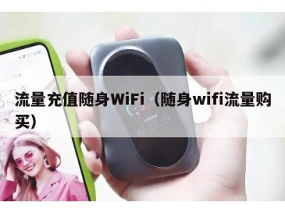 流量充值随身WiFi（随身wifi流量购买）