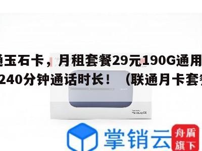 联通玉石卡,月租套餐29元190G通用流量+240分钟通话时长!(联通月卡套餐介绍)