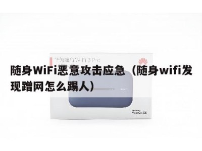 随身WiFi恶意攻击应急（随身wifi发现蹭网怎么踢人）