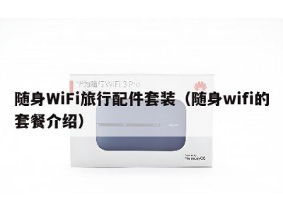 随身WiFi旅行配件套装(随身wifi的套餐介绍)