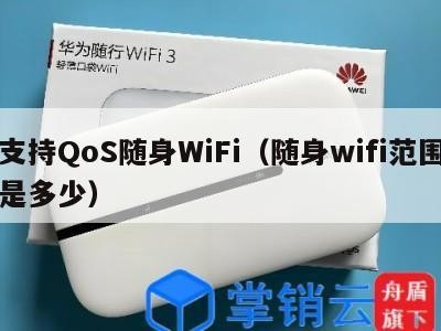 支持QoS随身WiFi（随身wifi范围是多少）