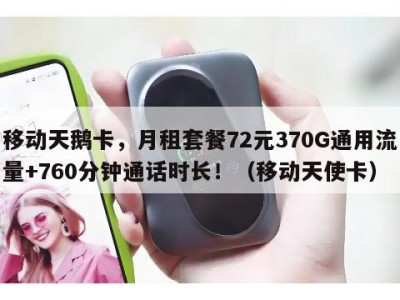 移动天鹅卡,月租套餐72元370G通用流量+760分钟通话时长!(移动天使卡)