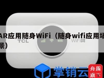 AR应用随身WiFi（随身wifi应用场景）