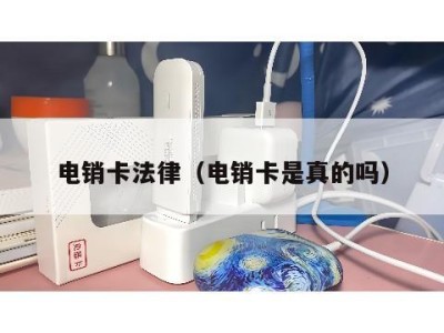 电销卡法律(电销卡是真的吗)
