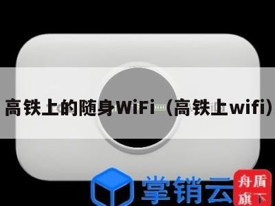 高铁上的随身WiFi（高铁上wifi）