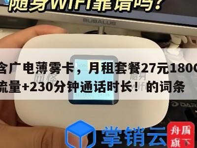 包含广电薄雾卡,月租套餐27元180G通用流量+230分钟通话时长!的词条