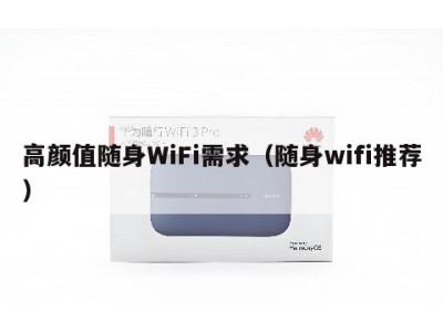 高颜值随身WiFi需求（随身wifi推荐）