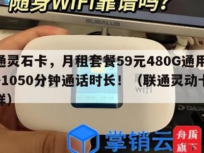 联通灵石卡，月租套餐59元480G通用流量+1050分钟通话时长！（联通灵动卡怎么样）