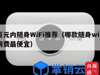 百元内随身WiFi推荐（哪款随身wifi网费最便宜）
