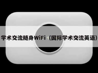学术交流随身WiFi（国际学术交流英语）
