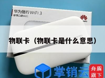 物联卡（物联卡是什么意思）
