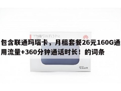 包含联通玛瑙卡,月租套餐26元160G通用流量+360分钟通话时长!的词条