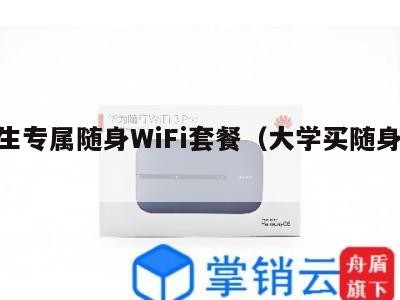 学生专属随身WiFi套餐（大学买随身wifi）
