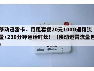 移动迅雷卡,月租套餐20元100G通用流量+230分钟通话时长!(移动迅雷流量包)