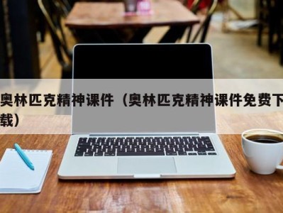 奥林匹克精神课件（奥林匹克精神课件免费下载）