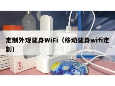 定制外观随身WiFi(移动随身wifi定制)