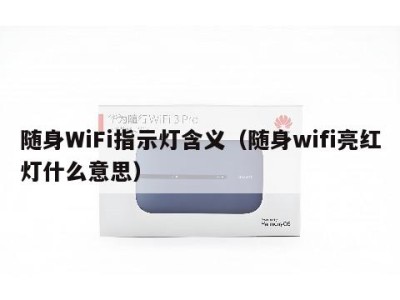 随身WiFi指示灯含义（随身wifi亮红灯什么意思）
