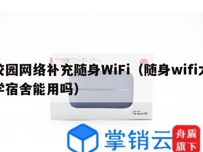 校园网络补充随身WiFi（随身wifi大学宿舍能用吗）