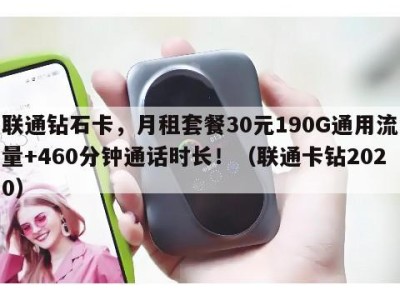 联通钻石卡,月租套餐30元190G通用流量+460分钟通话时长!(联通卡钻2020)