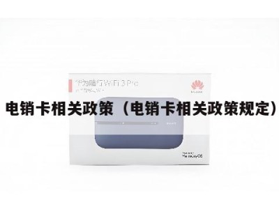 电销卡相关政策(电销卡相关政策规定)