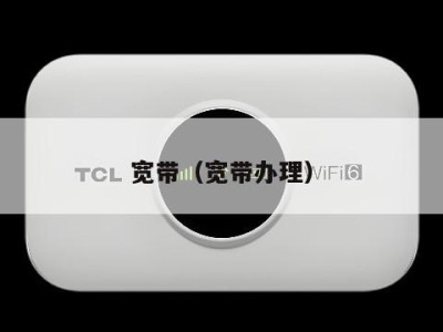 宽带(宽带办理)