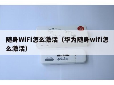 随身WiFi怎么激活(华为随身wifi怎么激活)