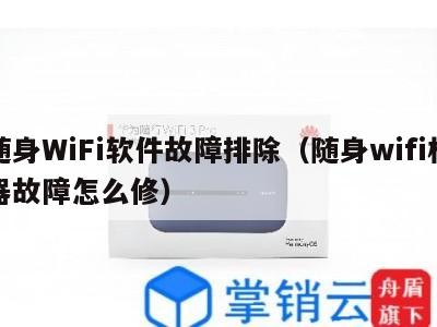 随身WiFi软件故障排除(随身wifi机器故障怎么修)