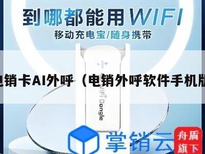 电销卡AI外呼(电销外呼软件手机版)
