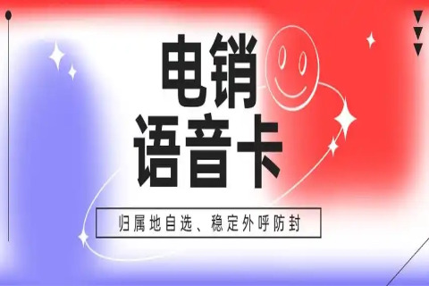 黑河电销电话卡靠谱吗？省钱还是坑人？